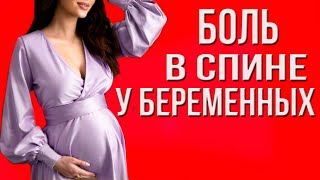 Боли в спине у беременных.Как помочь?