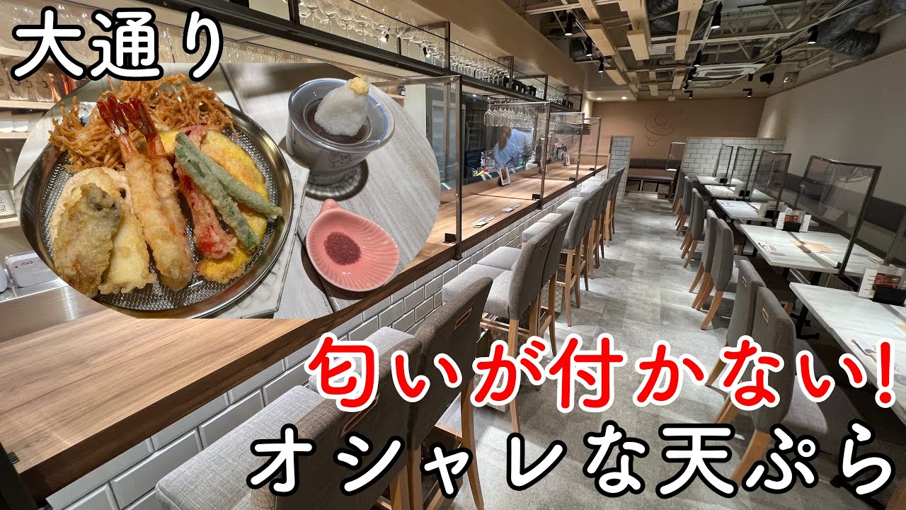 服に匂いが付かない オシャレでリーズナブルな天ぷら 札幌大通りグルメ 天ぷらとワインぶどうの花 Youtube 服に匂いが付かない オシャレでリーズナブルな天ぷら 札幌大通りグルメ 天ぷらとワインぶどうの花 Youtube