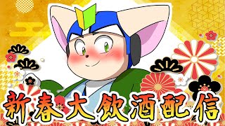 【新年】新年大飲酒配信【大飲酒】