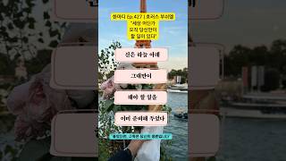 한마디 Ep.427 | 호러스 부쉬엘 “세상 어딘가, 오직 당신만이 할 일이 있다” #한마디시리즈 #감성명언