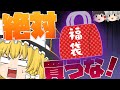 【ゆっくり茶番】怪しい福袋を買ってみた結果・・・