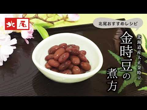 金時豆の煮方　【美味しい金時豆の作り方・レシピ】