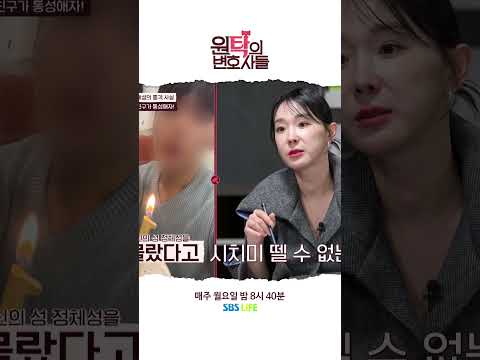 이혼을 도와줬던 남편의 친구가 알고보니 남편의 애인이었다...😱 #shorts #SBSLIFE #원탁의변호사들