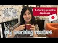 My morning routine!☕#42 Listening Japanese/聴解/Japanese beginner/SLOW & EASY