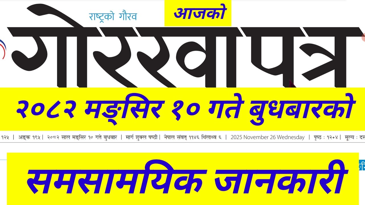 वि. स. २०८२ मंसिर १० गते बुधबारको गोरखापत्र लोकसेवा तयारी ज्ञानसागर। Today's Gorkhapatra Loksewa 