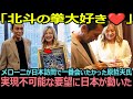 【衝撃】メローニ首相の秒刻みのスケジュール、実現不可能な願い、絶対叶えたい日本が動く!原哲夫×メローニ夢の対談【海外の反応】