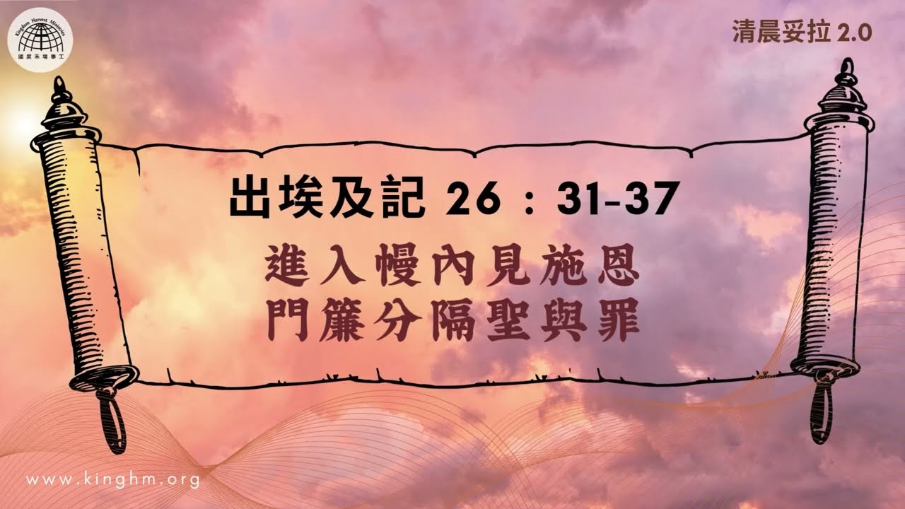 清晨妥拉: 進入幔內見施恩 門簾分隔聖與罪