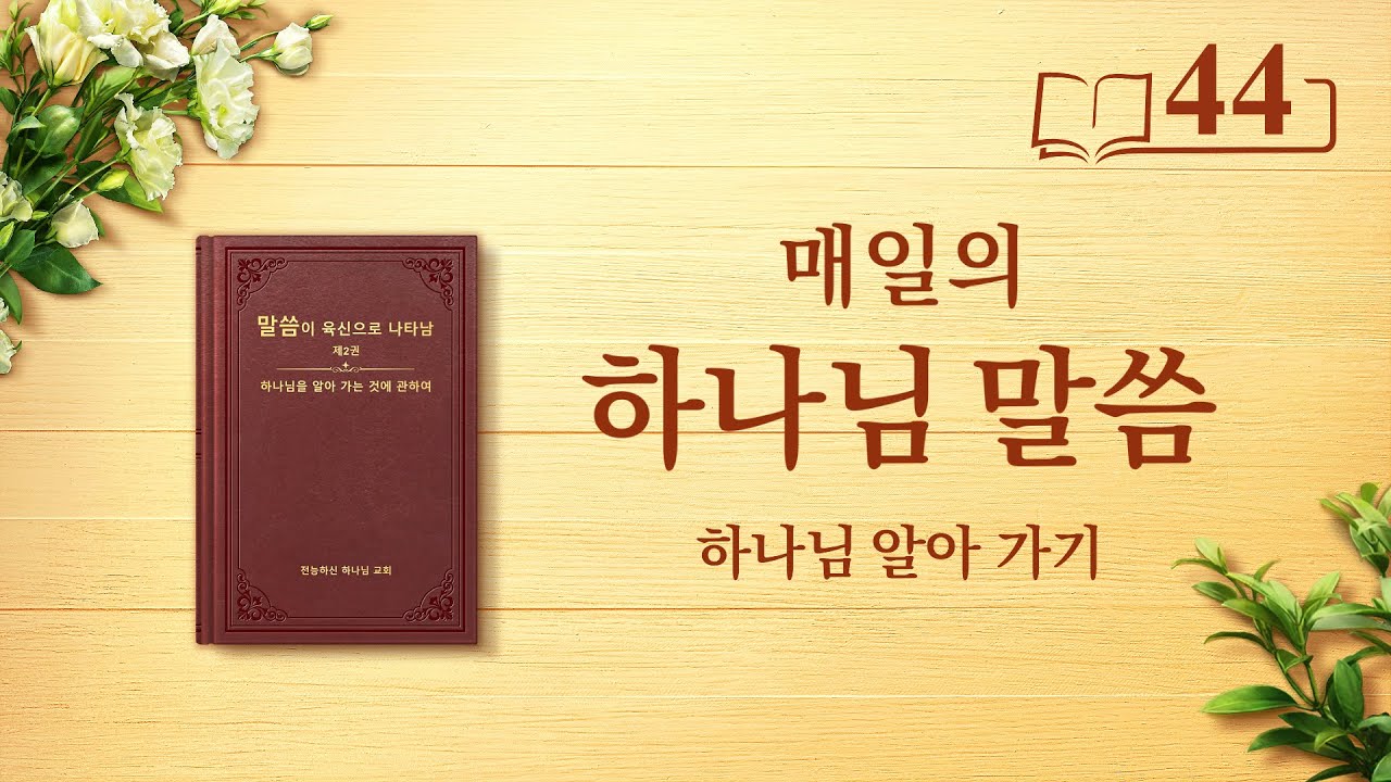 매일의 하나님 말씀 <하나님의 사역과 하나님의 성품, 하나님 자신 2>(발췌문 44)