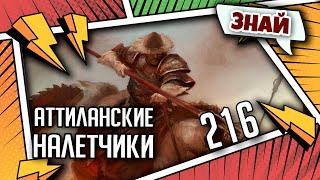 Мультшоу Аттиланские налетчики Знай Warhammer 40k