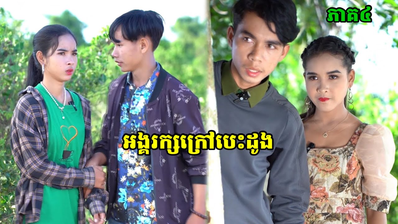រឿង អង្គរក្សក្រៅបេះដូង ភាគ៤