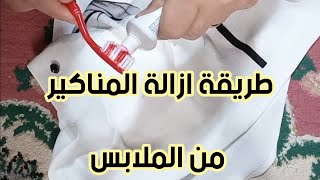 طريقة إزالة المناكير من الملابس بطريقه سهله