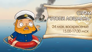 Стрим  ивента "Утопи лоцмана" 24 мая  15-00 МСК