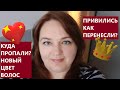 🇩🇪ПОЧЕМУ ПРОПАЛИ?/📍ПРИВИЛИСЬ!/❤НОВЫЙ ЦВЕТ ВОЛОС/💋СПАСИБО ВАМ!!!🌹