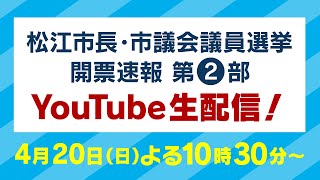 市民の選択２０２５ 松江市長・市議会議員選挙 開票速報 第２部