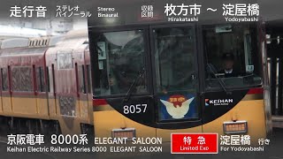 【バイノーラル走行音】京阪電車 8000系 特急 枚方市～淀屋橋