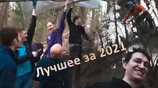 Хайлайты за 2021 год!