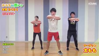 おうちde筋トレ＜全身  らくらく＞