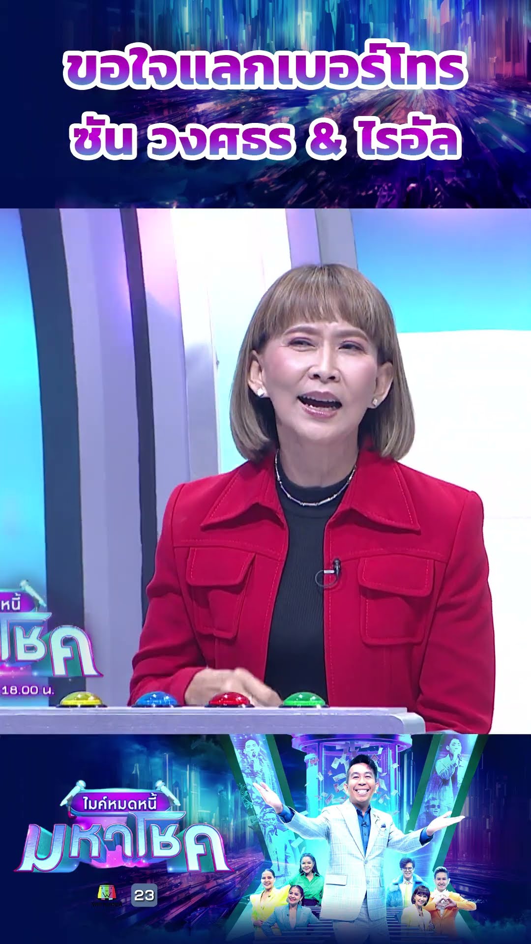 ขอใจแลกเบอร์โทร / ซัน วงศธร \u0026 ไรอัล #workpoint23 #ไมค์หมดหนี้มหาโชค