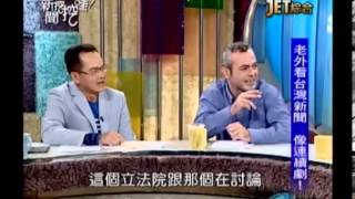 新聞挖挖哇:老外談政治!20131017-1