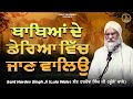 Sant hardev singh lullon wale  babeyan de daereya vich jaan waleo  kirat records  kathavichar