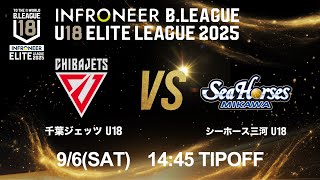【LIVE配信】 千葉J U18 vs 三河 U18｜インフロニア B.LEAGUE U18 ELITE LEAGUE 2025 ｜2025.9.6