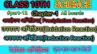 Class 10th अवक्षेपण अभिक्रिया Precipitation Reaction // Oxidation Reaction // Reducation Reaction