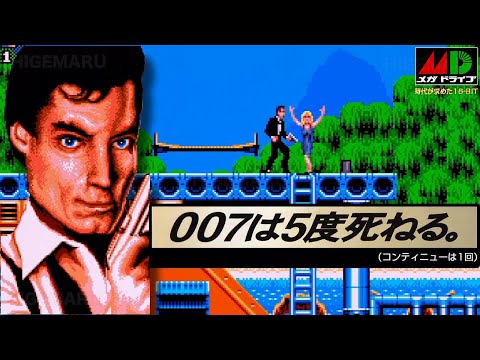 メガドライブソフト　007死闘 007 死闘 : James Bond 007: The Duel. メガドライブ実機