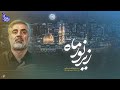 زیر نور ماه زیر نور ماه با نوای حاج ابوالفضل بختیاری 