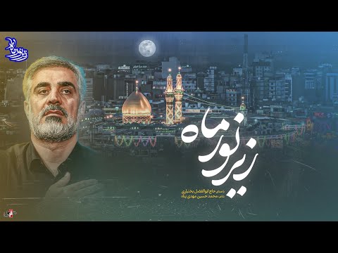 زیر نور ماه زیر نور ماه با نوای حاج ابوالفضل بختیاری