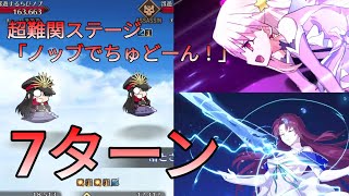 [FGO] 超難関ステージ「ノッブでちゅどーん！」7ターン feat. バゼット｜風雲からくりイリヤ城