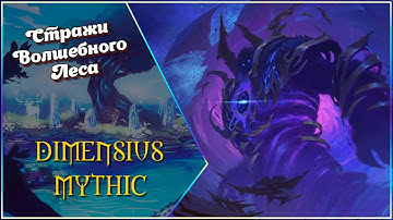 Стражи Волшебного Леса — Dimensius Mythic