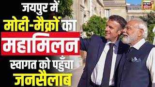 LIVE: French President Emmanuel Macron Arrives in Jaipur Ahead of India's 75th Republic Day | N18L