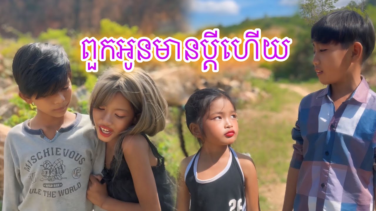 ពួកអូនមានប្ដីហើយ [Matt Matt Film] ពីហ្វូមលាងមុខ JAKUBEE  CC Natural