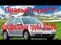 Правый парог из профильной трубы!!!!