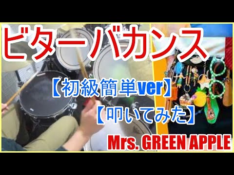 ビターバカンス【初級簡単ver】 - Mrs.GREEN APPLE