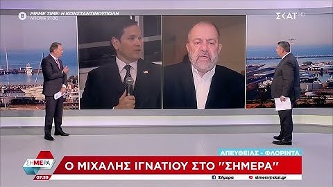 Ο Μιχάλης Ιγνατίου μιλά για τις εξελίξεις μεταξύ Αμερικής και Ουκρανίας | Σήμερα | 10/03/2025