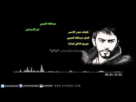 عبدالله الهميم ابو الاحساس 2016
