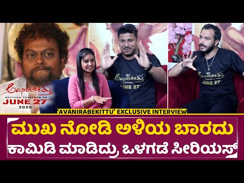 ‘AVANIRABEKITTU’ exclusive interview | ಮುಖ ನೋಡಿ ಅಳಿಯ ಬಾರದು, ಕಾಮಿಡಿ ಮಾಡಿದ್ರು ಒಳಗಡೆ ಸೀರಿಯಸ್ | SStv ‘AVANIRABEKITTU’ exclusive interview | ಮುಖ ನೋಡಿ ಅಳಿಯ ಬಾರದು, ಕಾಮಿಡಿ ಮಾಡಿದ್ರು ಒಳಗಡೆ ಸೀರಿಯಸ್ | SStv