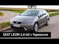 Испанец с немецкими связями или Seat Leon из Германии