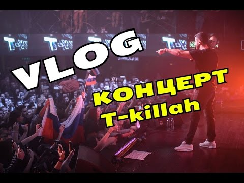 VLOG: КОНЦЕРТ T-Killah / ДНЕВНИК ХАЧА / АМИРАН САРДАРОВ, ОЛЕГ МАЙАМИ, МАРШАЛ, Бузова и Тарасов