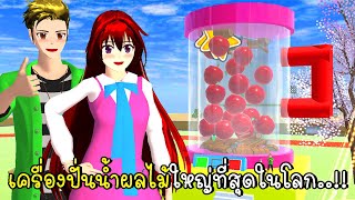 สิ่งประดิษฐ์สุดป่วน เครื่องปั่นน้ำผลไม้ใหญ่ที่สุดในโลก 🍎🍍🍉🍓 SAKURA School Simulator screenshot 4