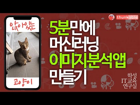 5분 만에 머신러닝 이미지 분석 앱 만들기 썬커블 Thunkable 