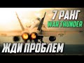 ПВО и НОВАЯ АВИАЦИЯ 7 РАНГА в War Thunder