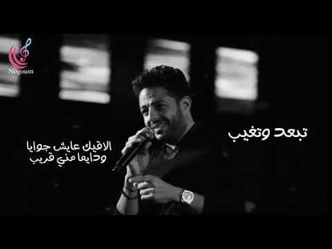 تبعد وتغيب مايحنش قلبي لغيرك ولا يتمنى حبيب