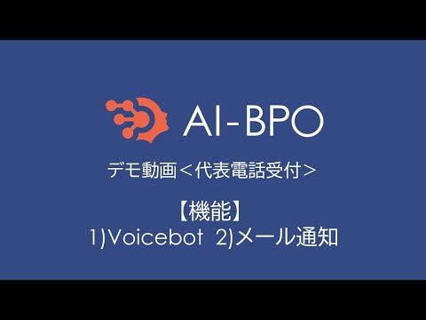 AI-BPO 代表電話受付 デモ動画