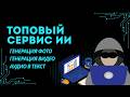 ТОПОВЫЙ СЕРВИС ГЕНЕРАЦИЙ ФОТО / ВИДЕО ИИ / САМЫЙ ЛУЧШИЙ СЕРВИС В 2026
