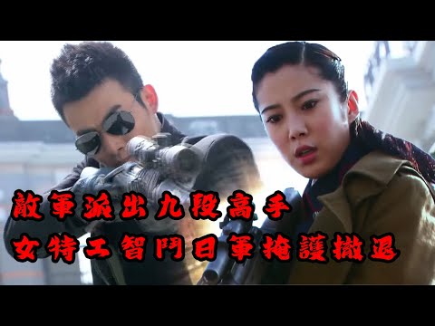 【抗日電影】日軍派出狙擊手和九段功夫高手！！女特工在太平閒上演驚險追逐戰！！！！#神槍手#间谍 #抗戰 #功夫 #抗日