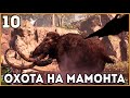 Прохождение Far Cry Primal ● Часть 10 ● Охота на мамонта (1080p 60fps)