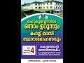 ചെറുശ്ശേരി ഉസ്താദ്‌ ഒന്നാം ഉറൂസും മഹല്ല് ഖാസി സ്ഥാനാരോഹണവും | കുണ്ടോട്ടി | 04/02/2017