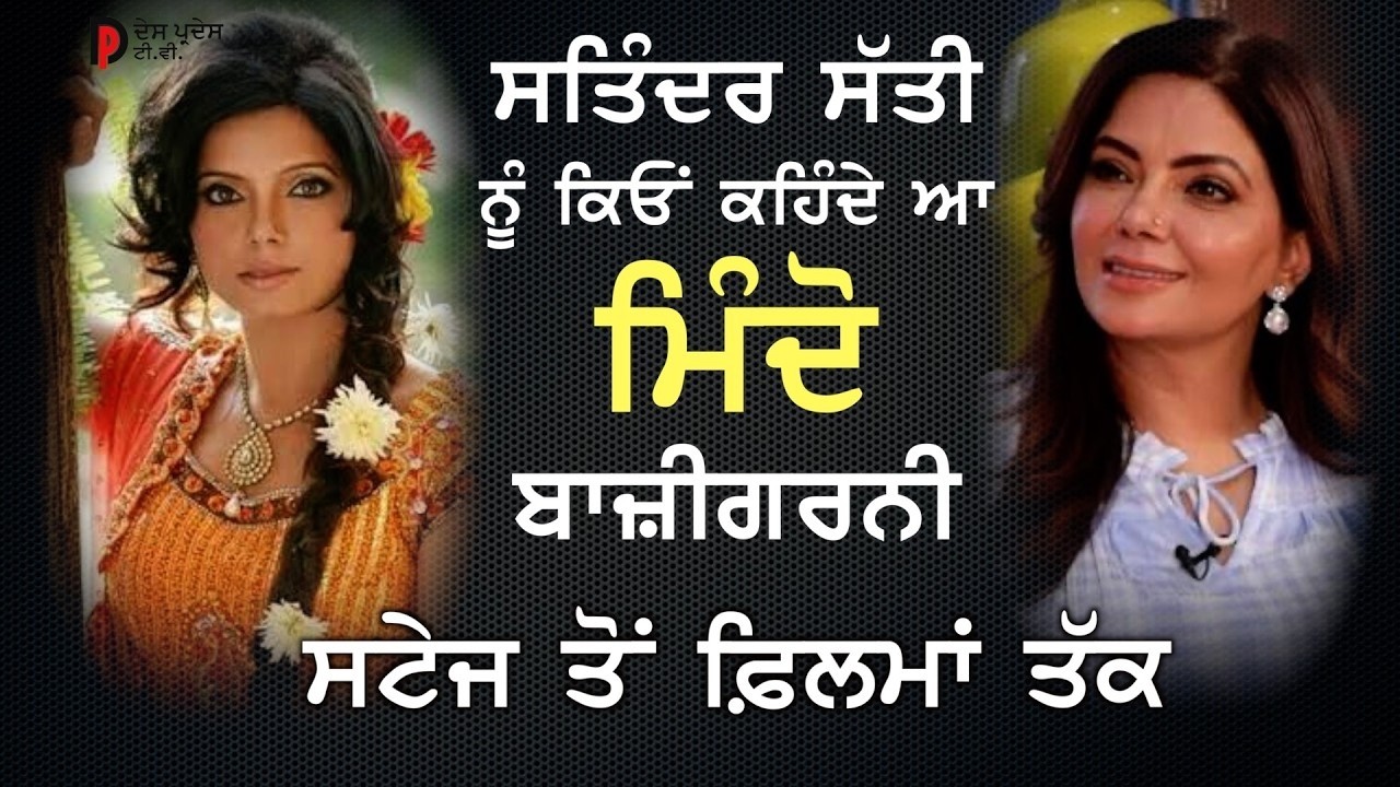 ⁣ਮੈਂ ਬਾਜ਼ੀਗਰਾਂ ਦੀ ਮਿੰਦੋ ਆਂ Satinder Satti ਸਤਿੰਦਰ ਸੱਤੀ Dil Diyan Gallan ਦਿਲ ਦੀਆਂ ਗੱਲਾਂ (ਇੱਕ ਪੁਰਾਣੀ ਯਾਦ)